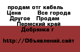 продам отг кабель  › Цена ­ 40 - Все города Другое » Продам   . Пермский край,Добрянка г.